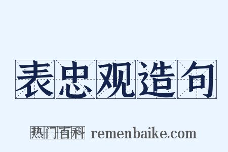 表忠观造句是什么意思的图片